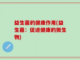 益生菌的健康作用(益生菌：促进健康的微生物)