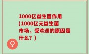 1000亿益生菌作用(1000亿元益生菌市场，受欢迎的原因是什么？)