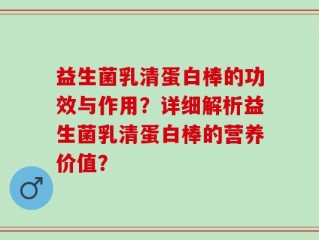 益生菌乳清蛋白棒的功效与作用？详细解析益生菌乳清蛋白棒的营养价值？