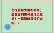 怎样看益生菌的编号(益生菌的编号是什么意思？一篇简明易懂的介绍。)