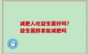 减肥人吃益生菌好吗？益生菌酵素能减肥吗
