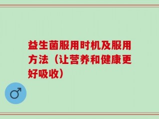 益生菌服用时机及服用方法（让营养和健康更好吸收）