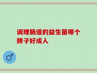 调理肠道的益生菌哪个牌子好成人