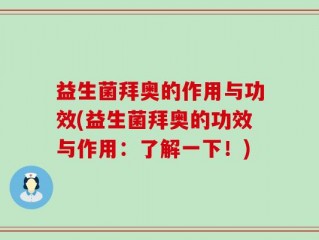 益生菌拜奥的作用与功效(益生菌拜奥的功效与作用：了解一下！)