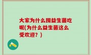 大家为什么囤益生菌吃呢(为什么益生菌这么受欢迎？)