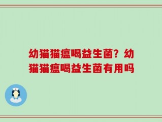 幼猫猫瘟喝益生菌？幼猫猫瘟喝益生菌有用吗