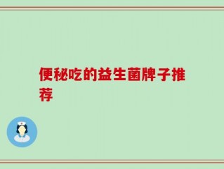 便秘吃的益生菌牌子推荐