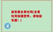 益生菌全麦吐司(全麦吐司加强营养，添加益生菌！)