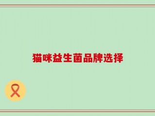 猫咪益生菌品牌选择