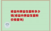 修益升牌益生菌粉多少钱(修益升牌益生菌粉价格查询)