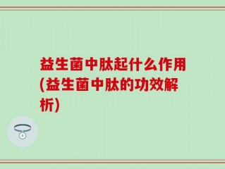 益生菌中肽起什么作用(益生菌中肽的功效解析)