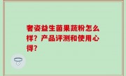 奢姿益生菌果蔬粉怎么样？产品评测和使用心得？