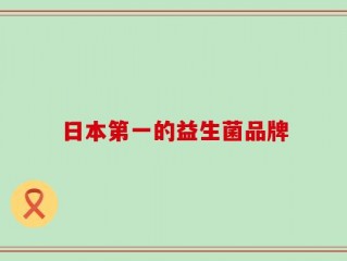 日本第一的益生菌品牌