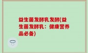 益生菌发酵乳发酵(益生菌发酵乳：健康营养品必备)
