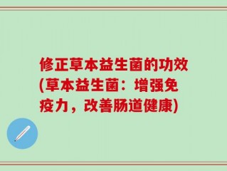 修正草本益生菌的功效(草本益生菌：增强免疫力，改善肠道健康)