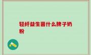 轻纤益生菌什么牌子奶粉