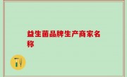 益生菌品牌生产商家名称