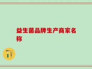 益生菌品牌生产商家名称