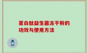 蛋白肽益生菌冻干粉的功效与使用方法