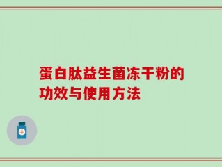 蛋白肽益生菌冻干粉的功效与使用方法