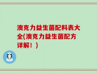 澳克力益生菌配料表大全(澳克力益生菌配方详解！)
