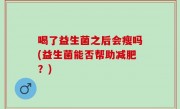 喝了益生菌之后会瘦吗(益生菌能否帮助减肥？)