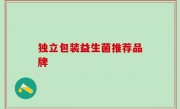 独立包装益生菌推荐品牌