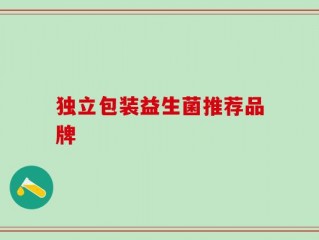 独立包装益生菌推荐品牌