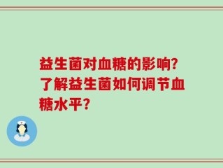 益生菌对血糖的影响？了解益生菌如何调节血糖水平？