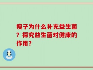 瘦子为什么补充益生菌？探究益生菌对健康的作用？