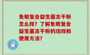 免敏复合益生菌冻干粉怎么样？了解免敏复合益生菌冻干粉的功效和使用方法？