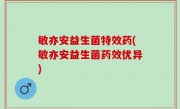 敏亦安益生菌特效药(敏亦安益生菌药效优异)