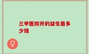 三甲医院开的益生菌多少钱