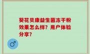 葵花贝康益生菌冻干粉效果怎么样？用户体验分享？