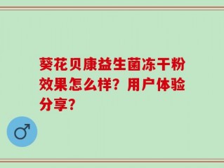 葵花贝康益生菌冻干粉效果怎么样？用户体验分享？