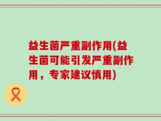 益生菌严重副作用(益生菌可能引发严重副作用，专家建议慎用)