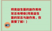拜奥益生菌的副作用和禁忌有哪些(拜奥益生菌的禁忌与副作用，你需要了解！)