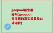 goopool益生菌好吗(goopool益生菌的真实效果及口碑评价)