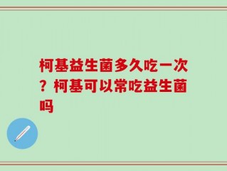 柯基益生菌多久吃一次？柯基可以常吃益生菌吗