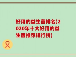 好用的益生菌排名(2020年十大好用的益生菌推荐排行榜)
