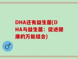 DHA还有益生菌(DHA与益生菌：促进健康的万能组合)