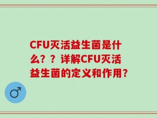 CFU灭活益生菌是什么？？详解CFU灭活益生菌的定义和作用？
