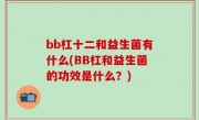 bb杠十二和益生菌有什么(BB杠和益生菌的功效是什么？)