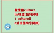 益生菌culturelle味道(独特风味！culturelle益生菌助您健康)
