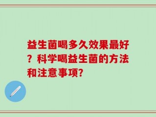 益生菌喝多久效果最好？科学喝益生菌的方法和注意事项？