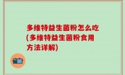 多维特益生菌粉怎么吃(多维特益生菌粉食用方法详解)