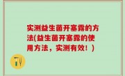 实测益生菌开塞露的方法(益生菌开塞露的使用方法，实测有效！)