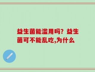 益生菌能滥用吗？益生菌可不能乱吃,为什么
