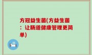 方冠益生菌(方益生菌：让肠道健康管理更简单)