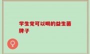 学生党可以喝的益生菌牌子